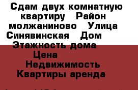 Сдам двух комнатную квартиру › Район ­ молжаниново › Улица ­ Синявинская › Дом ­ 11 › Этажность дома ­ 19 › Цена ­ 25 000 -  Недвижимость » Квартиры аренда   